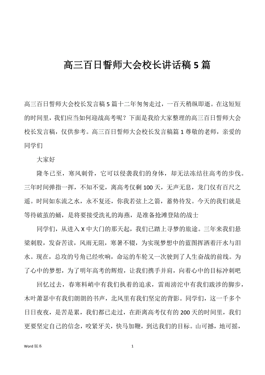 高三百日誓师大会校长讲话稿5篇_第1页