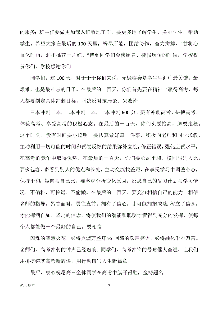 高三百日誓师大会校长讲话稿5篇_第3页