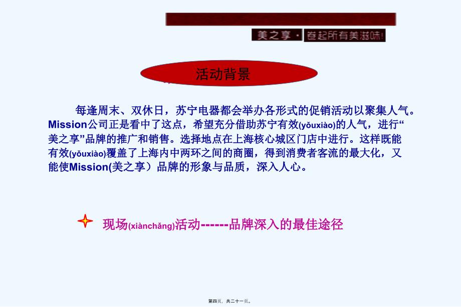 炫华Mission&ampamp;苏宁美之享联合路演项目活动策划方案_第4页