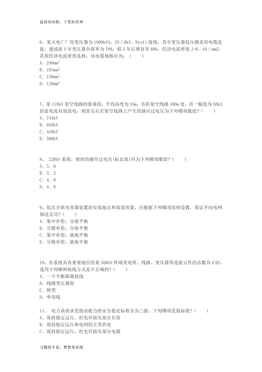 专项考练电气工程师发输变电专业知识考试真题（近几年考题）_第2页