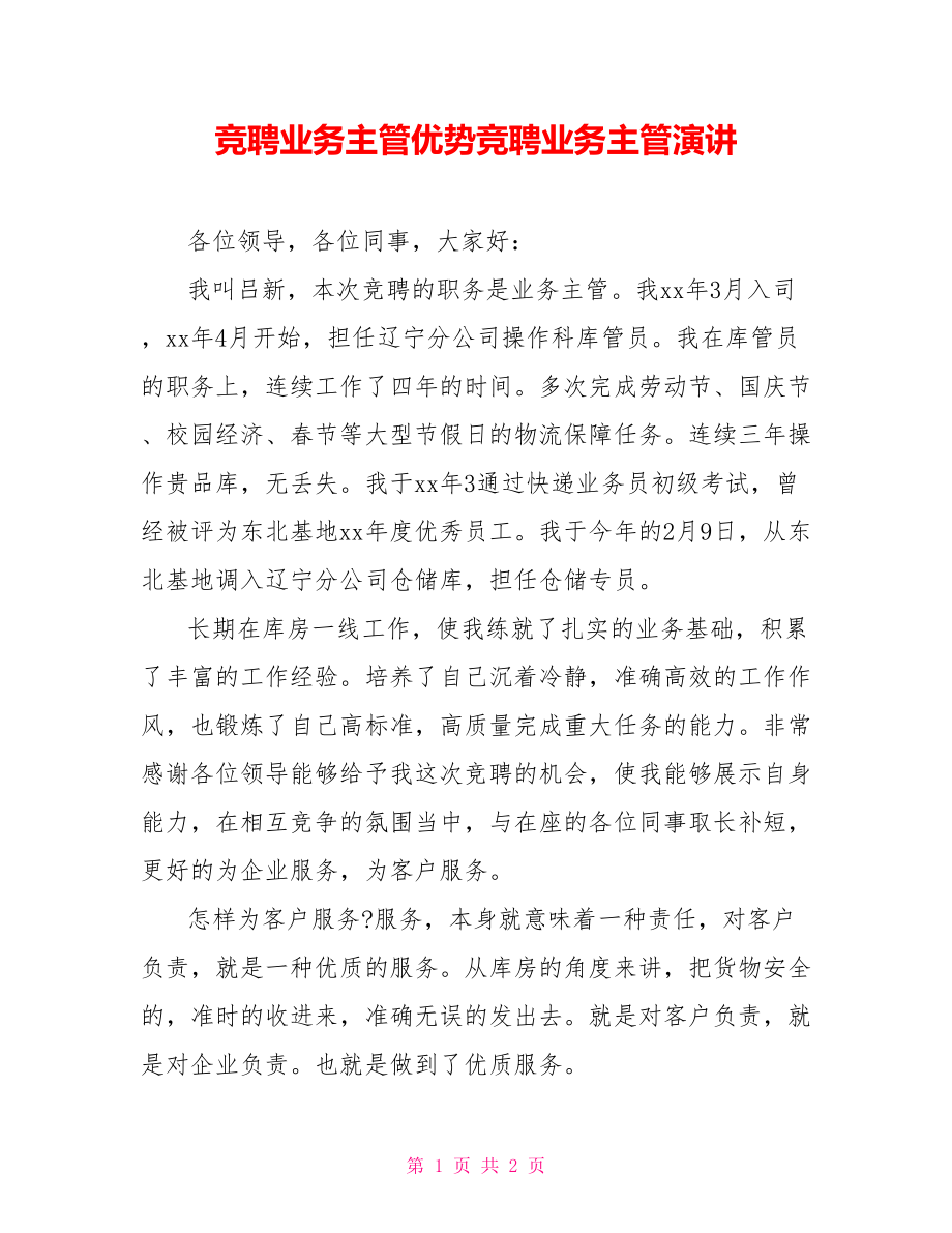 竞聘业务主管优势竞聘业务主管演讲_第1页