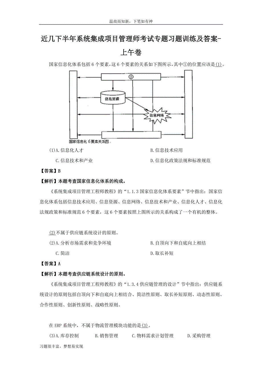 专项考练系统集成项目管理师考试真题及答案(1)（近几年考题）_第1页