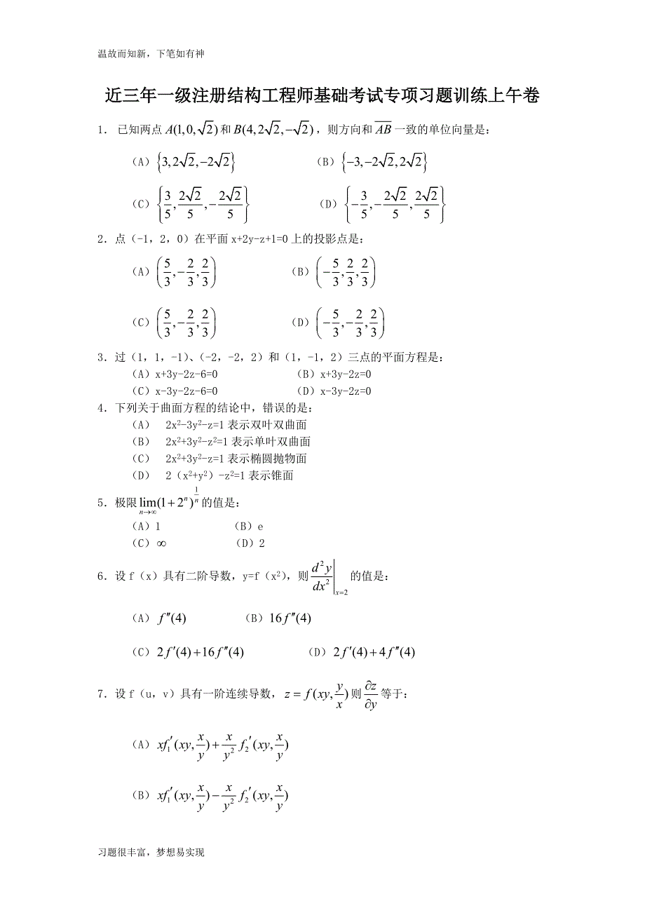 专题练习一级注册结构工程师基础考试练习题（近3年）_第1页