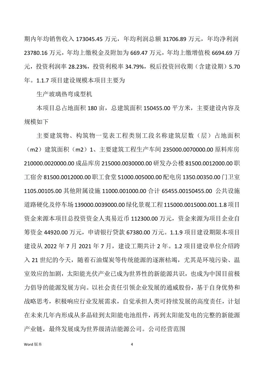 玻璃热弯成型机生产建设项目可行性研究汇报_第4页