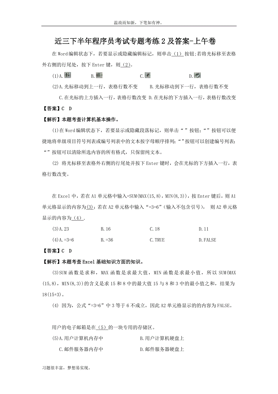 近3年程序员考试测练考题及答案(1)（考练题）_第1页