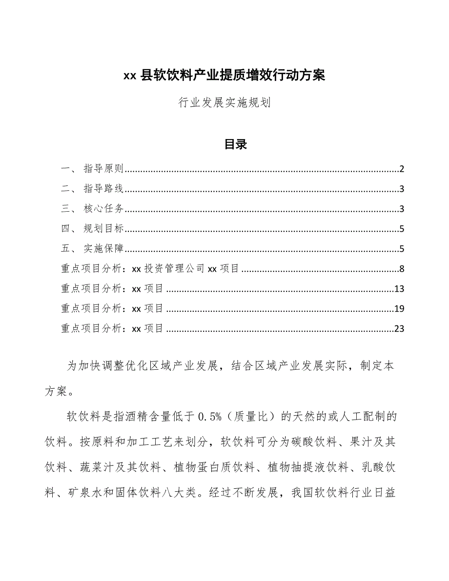 xx县软饮料产业提质增效行动（审阅稿）_第1页