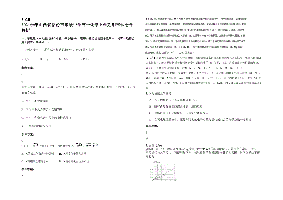 2020-2021学年山西省临汾市东腰中学高一化学上学期期末试卷含解析_第1页