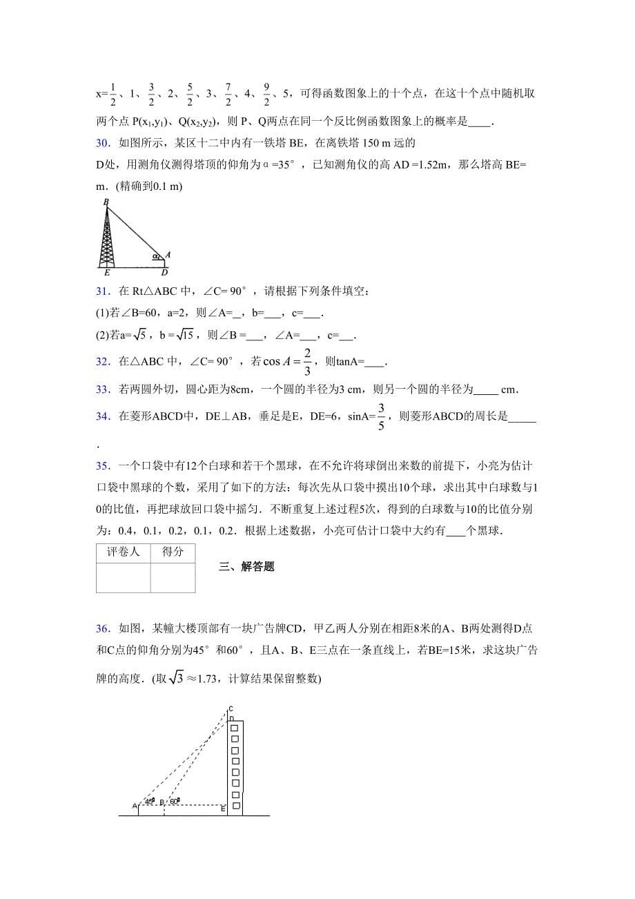 2021-2022学年度九年级数学下册模拟测试卷 (14828)_第5页