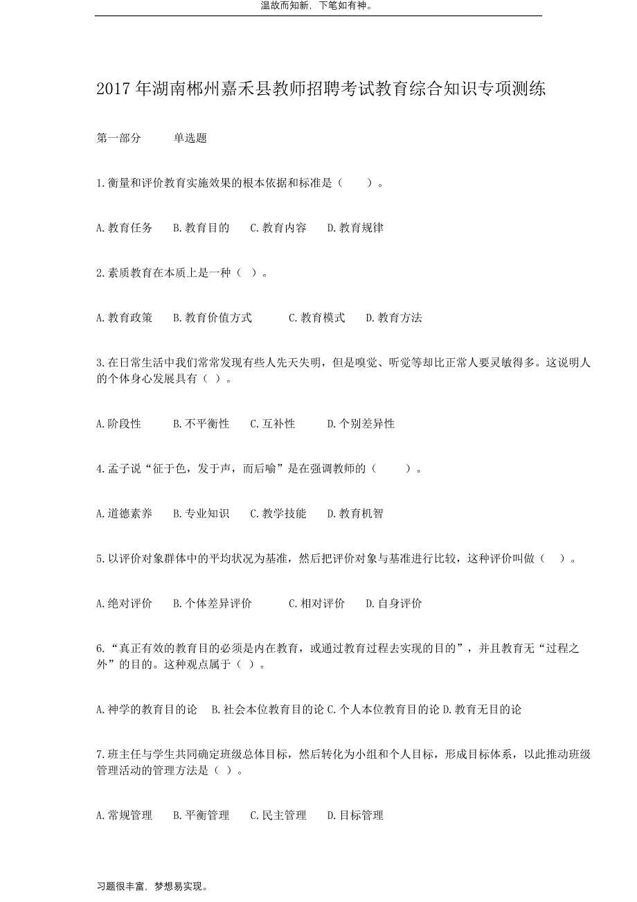 考练结合题湖南郴州嘉禾县教师招聘考试教育综合知识测练习题3（备考）_第1页