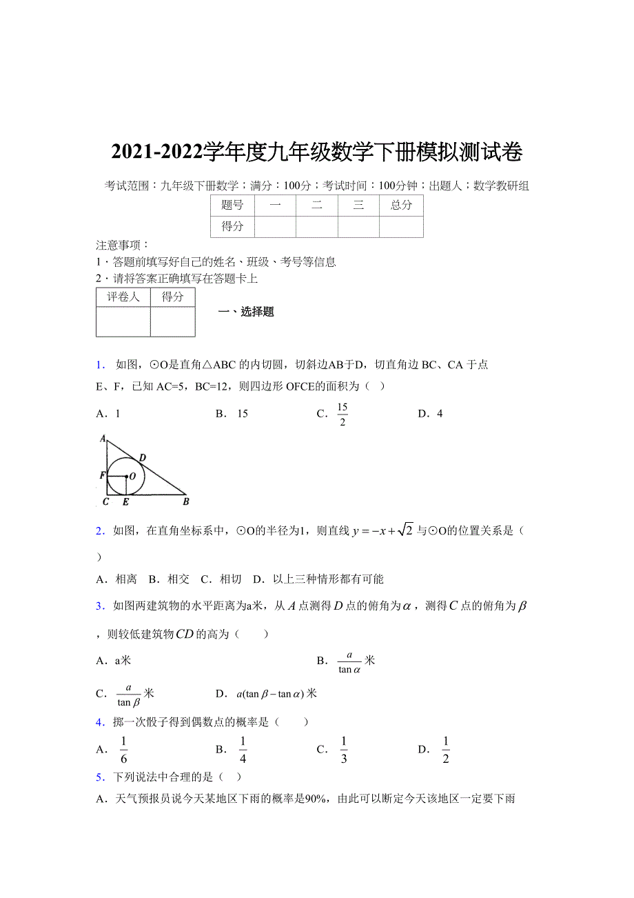 2021-2022学年度九年级数学下册模拟测试卷 (14959)_第1页