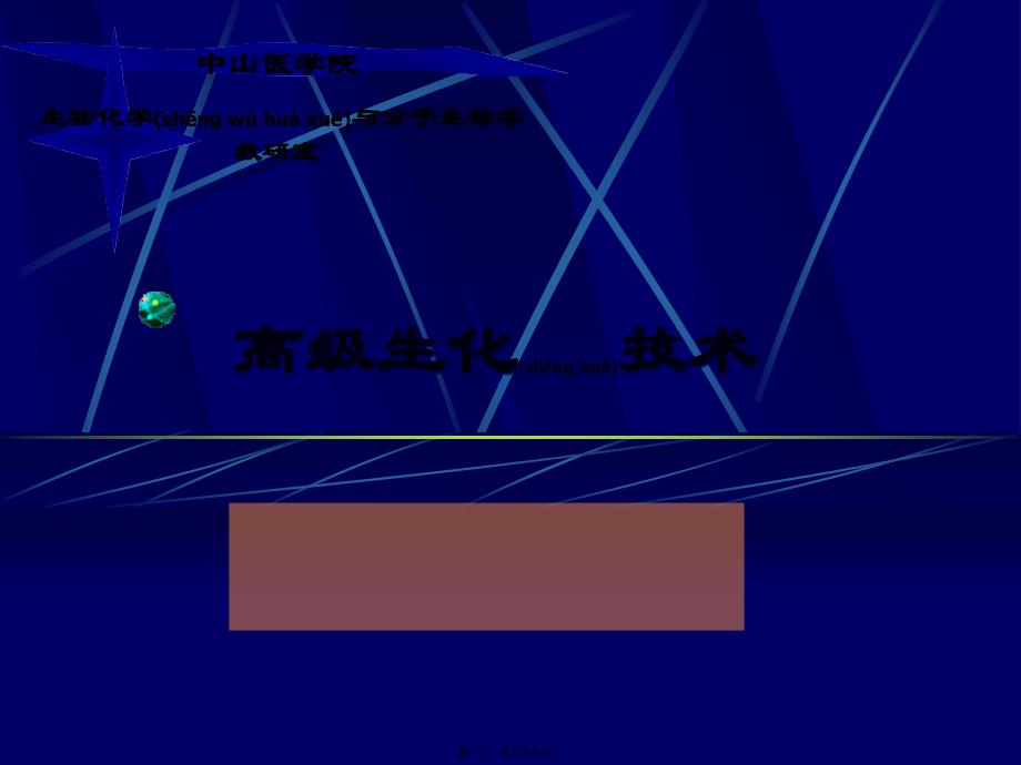 研究生高级生化技术_第1页