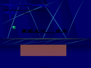 研究生高级生化技术