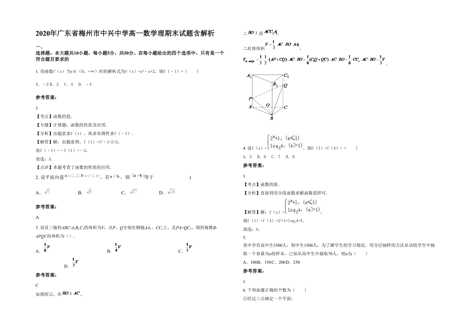 2020年广东省梅州市中兴中学高一数学理期末试题含解析_第1页