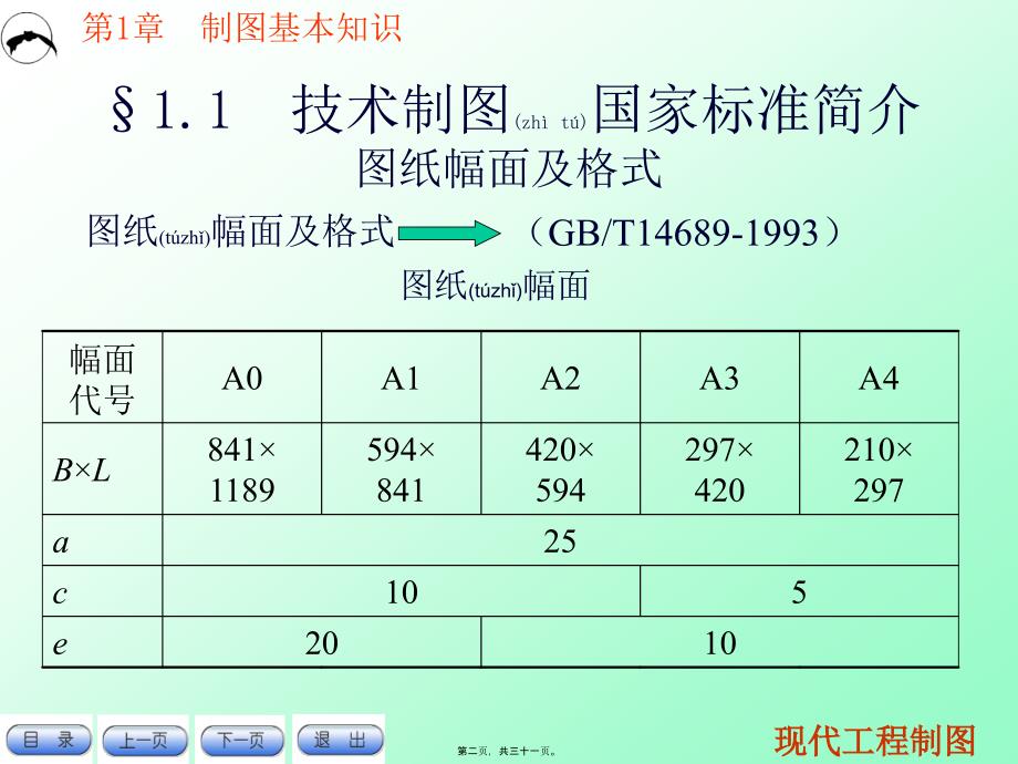 现代工程制图简明教程--第1章 制图基本知识_第2页