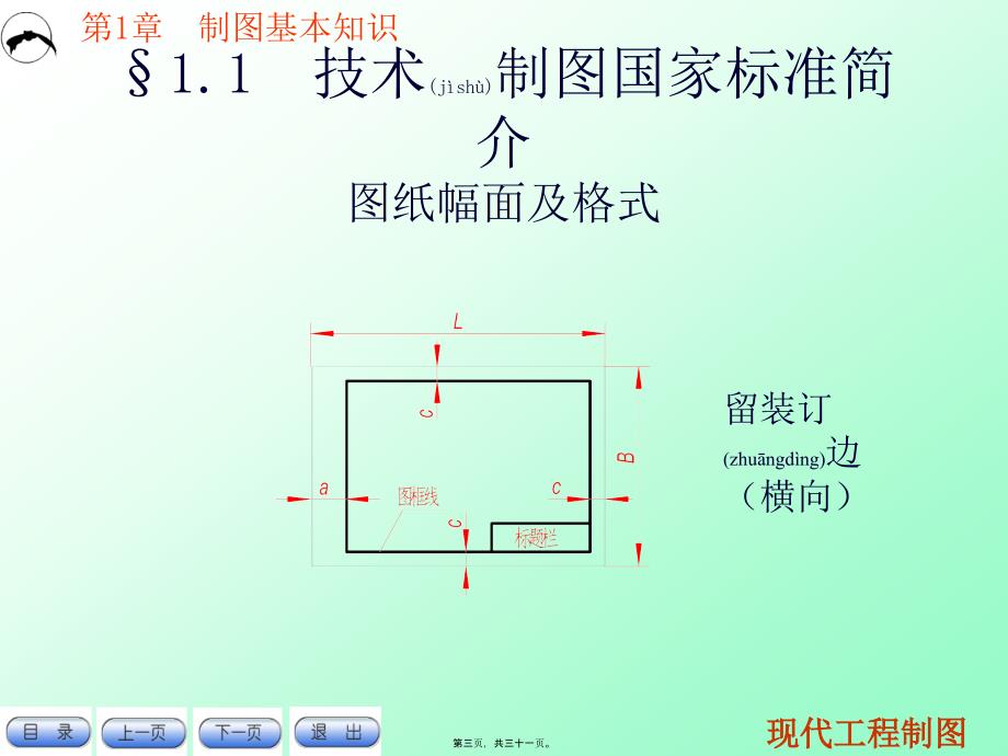 现代工程制图简明教程--第1章 制图基本知识_第3页