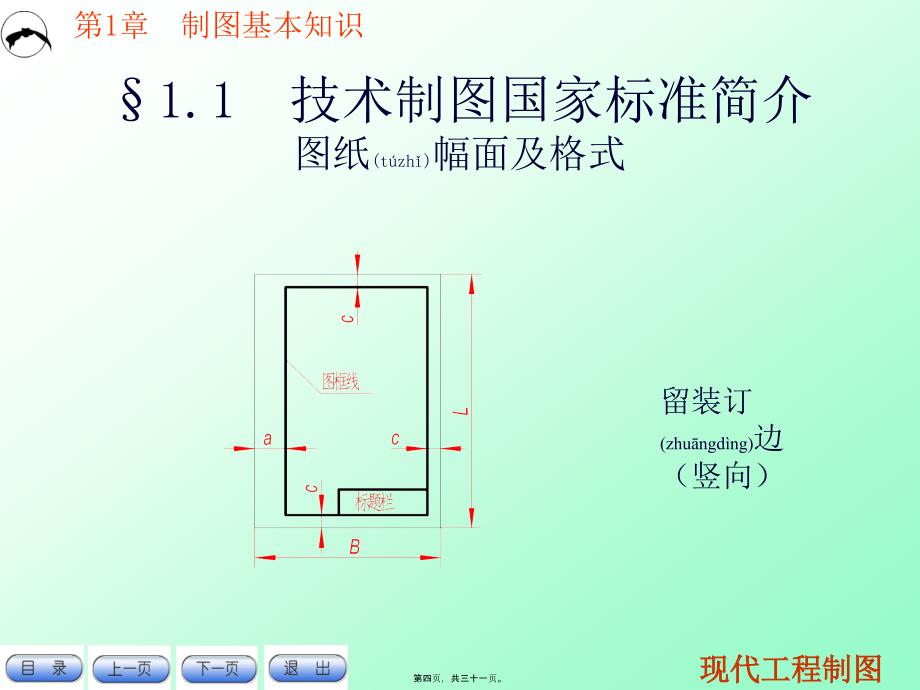 现代工程制图简明教程--第1章 制图基本知识_第4页