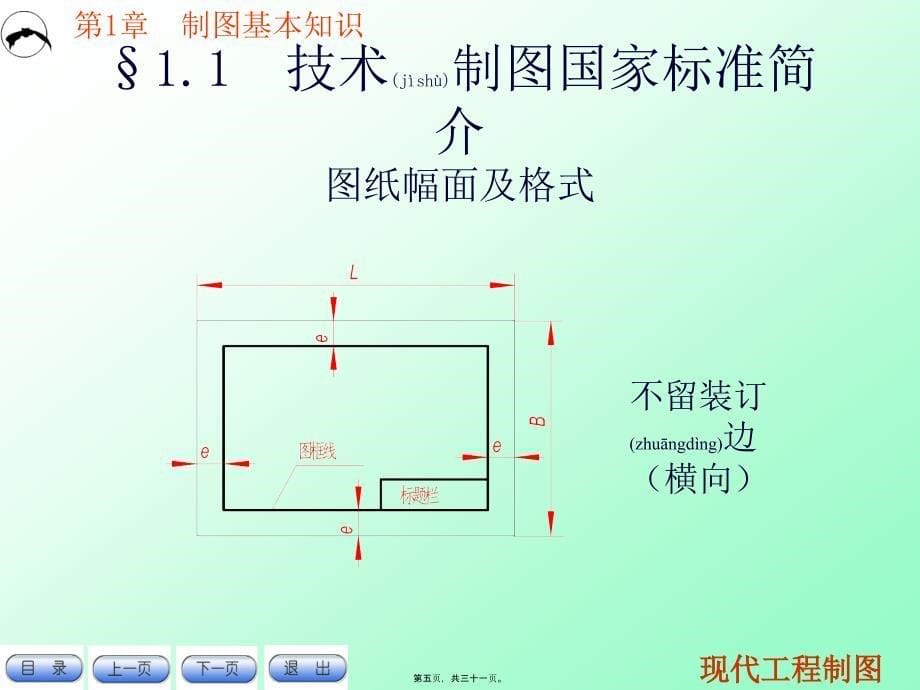 现代工程制图简明教程--第1章 制图基本知识_第5页