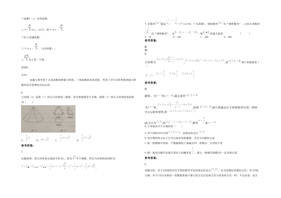 2020-2021学年山西省长治市中峪乡中学高一数学理模拟试卷含解析_第2页