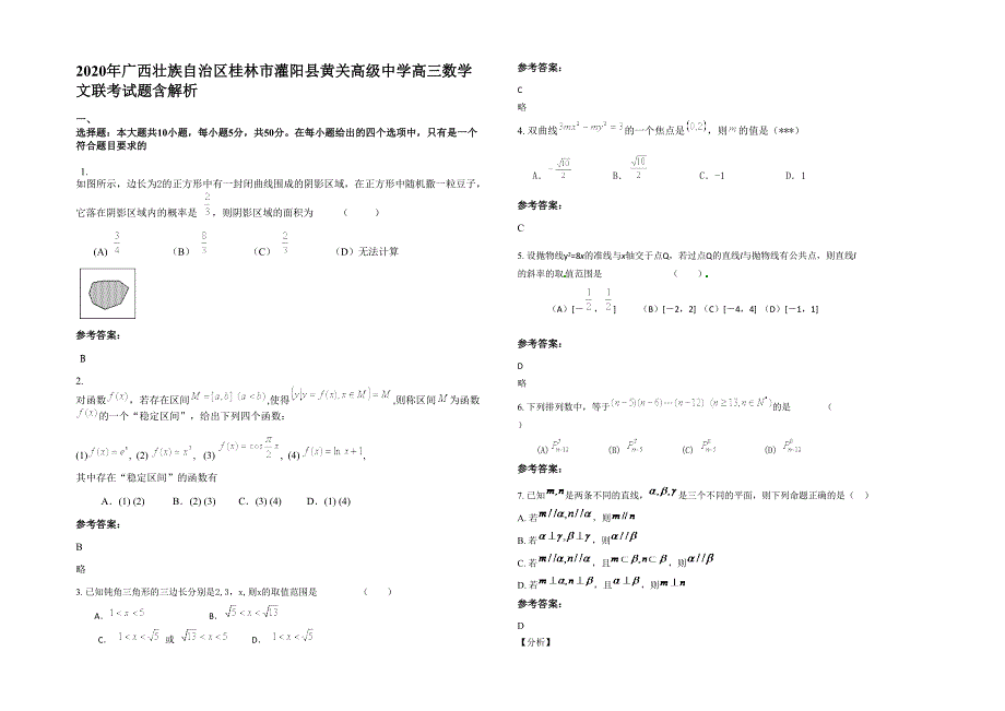 2020年广西壮族自治区桂林市灌阳县黄关高级中学高三数学文联考试题含解析_第1页