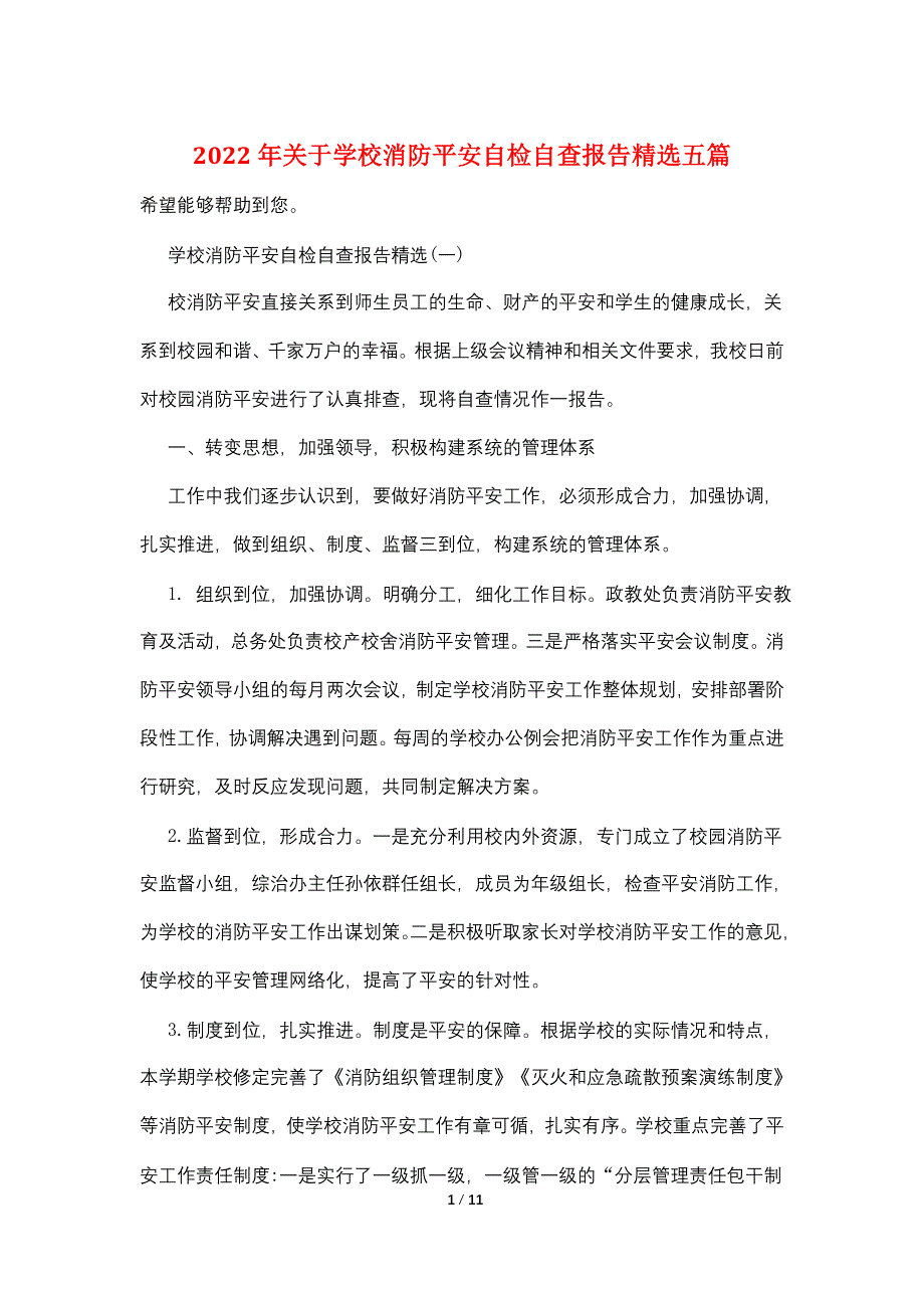 2022年关于学校消防安全自检自查报告精选五篇_第1页