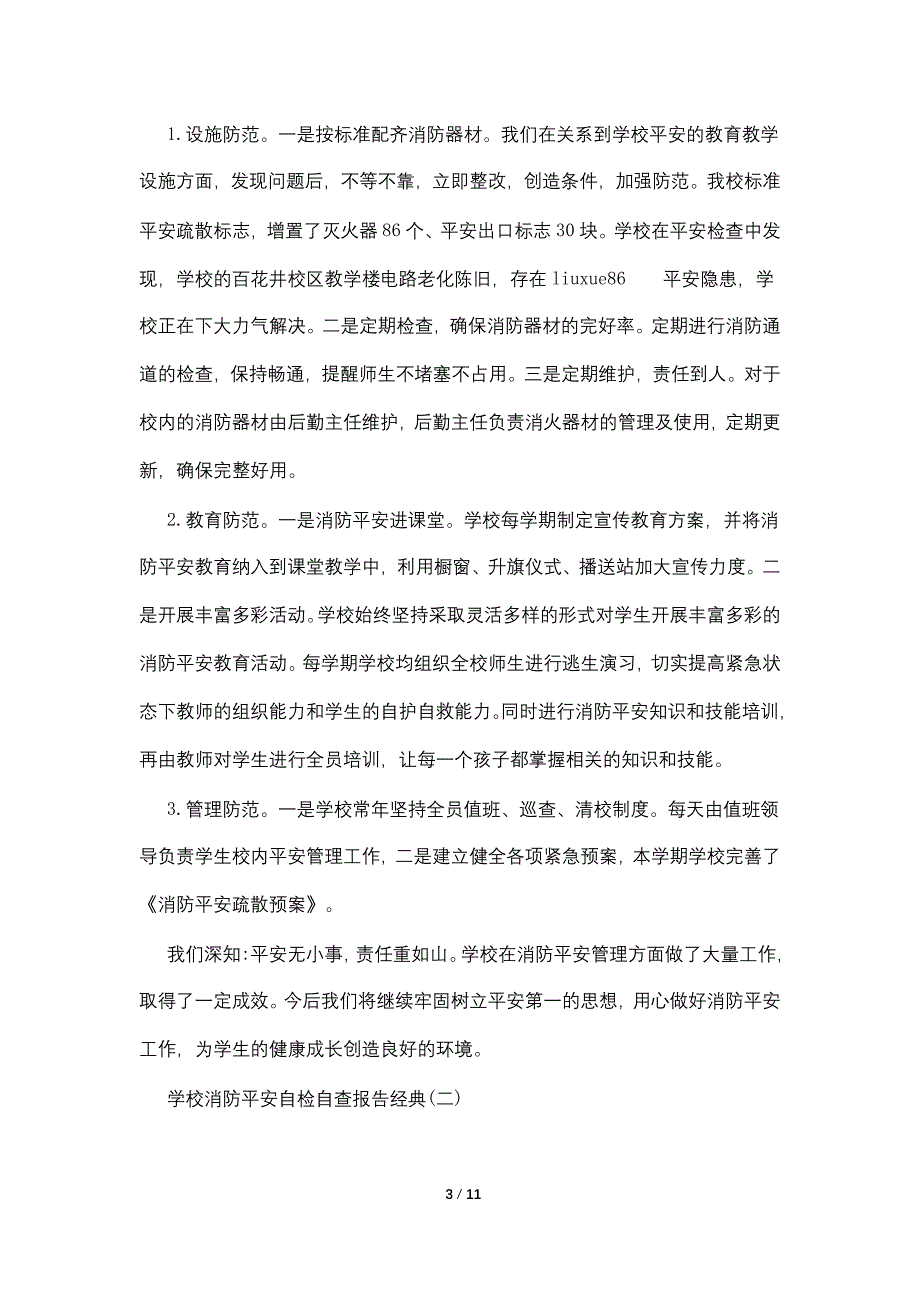 2022年关于学校消防安全自检自查报告精选五篇_第3页