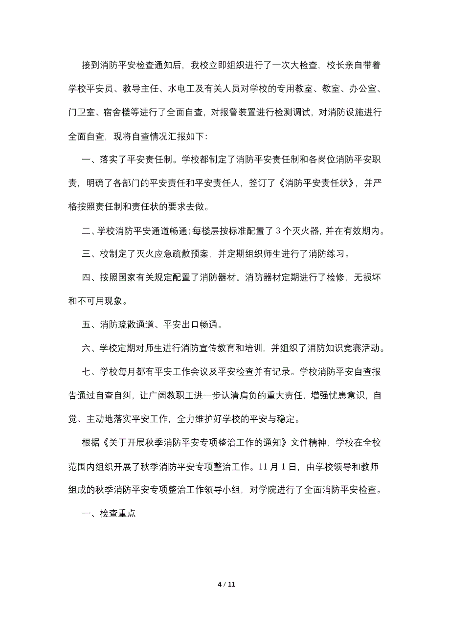 2022年关于学校消防安全自检自查报告精选五篇_第4页