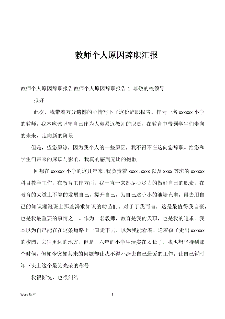 教师个人原因辞职汇报_第1页