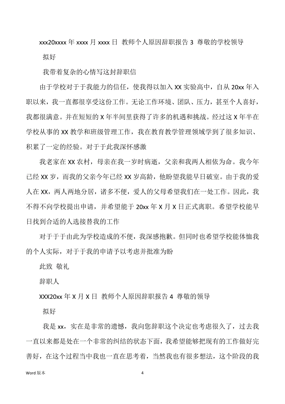 教师个人原因辞职汇报_第4页