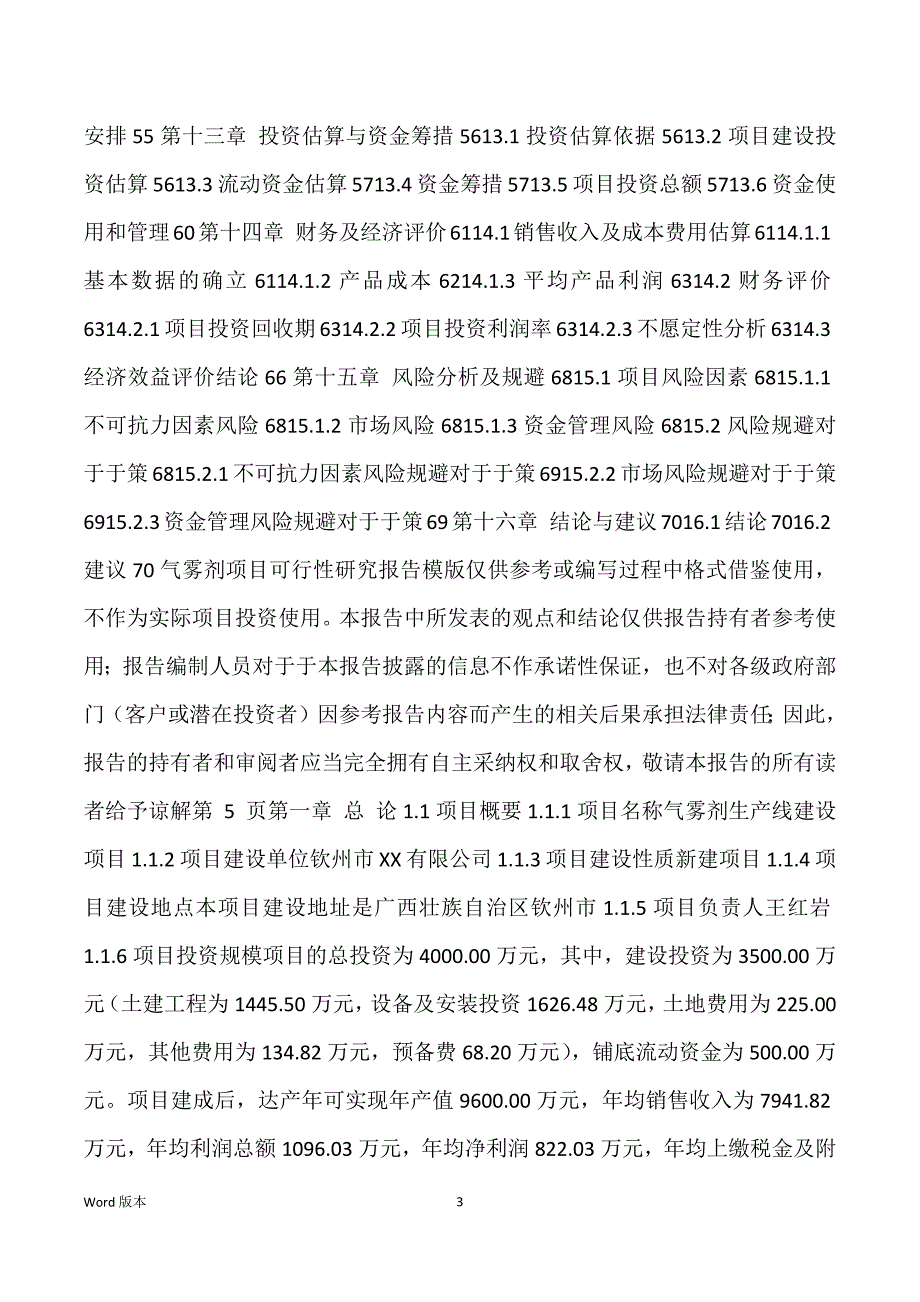 气雾剂生产建设项目可行性研究汇报_第3页