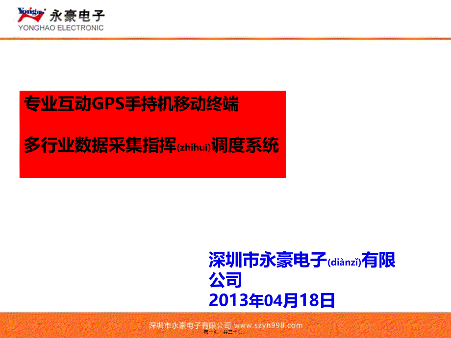 深圳永豪GPS手持行业应用解决方案_第1页