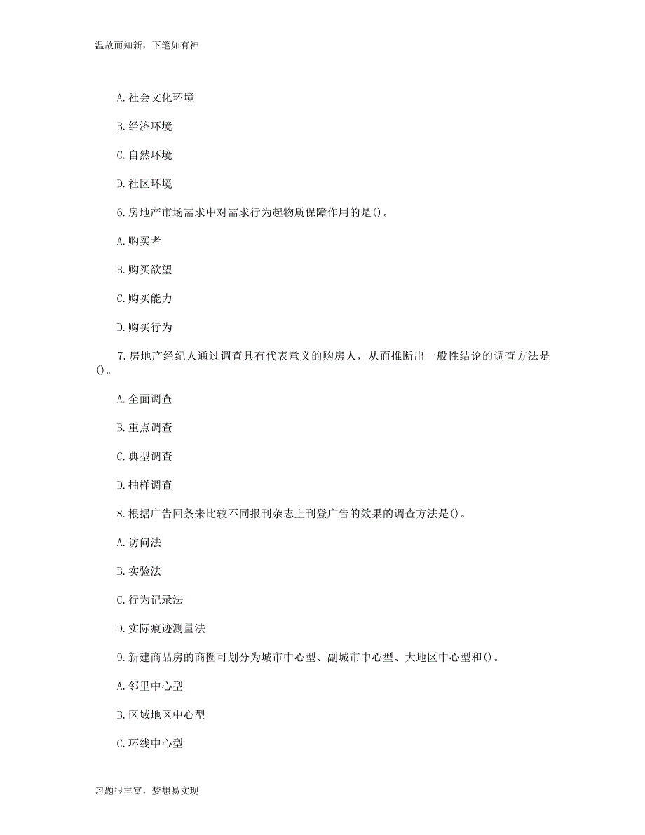 房地产经纪人房地产经纪实务考试专题测练（专项考练）_第2页