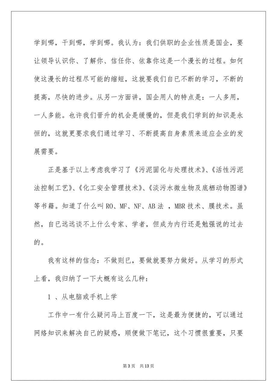 2022环保公司个人年终工作总结_第3页