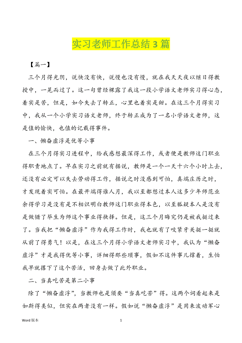 实习老师工作总结3篇_第1页