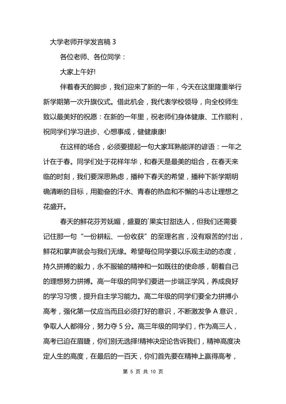 大学老师开学发言稿_第5页