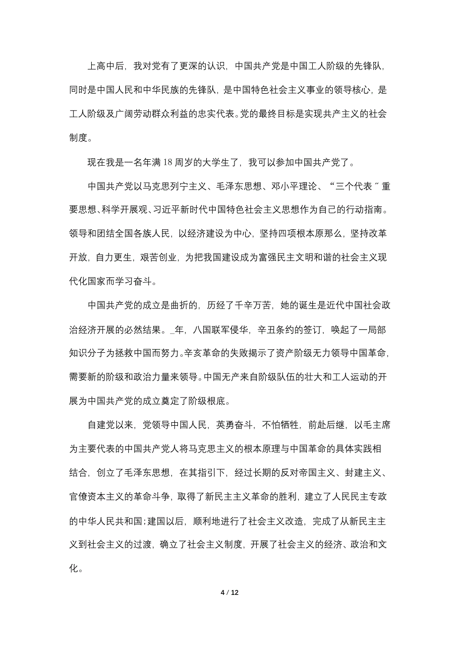 2022关于大学生2000字入党申请书5篇范文_第4页