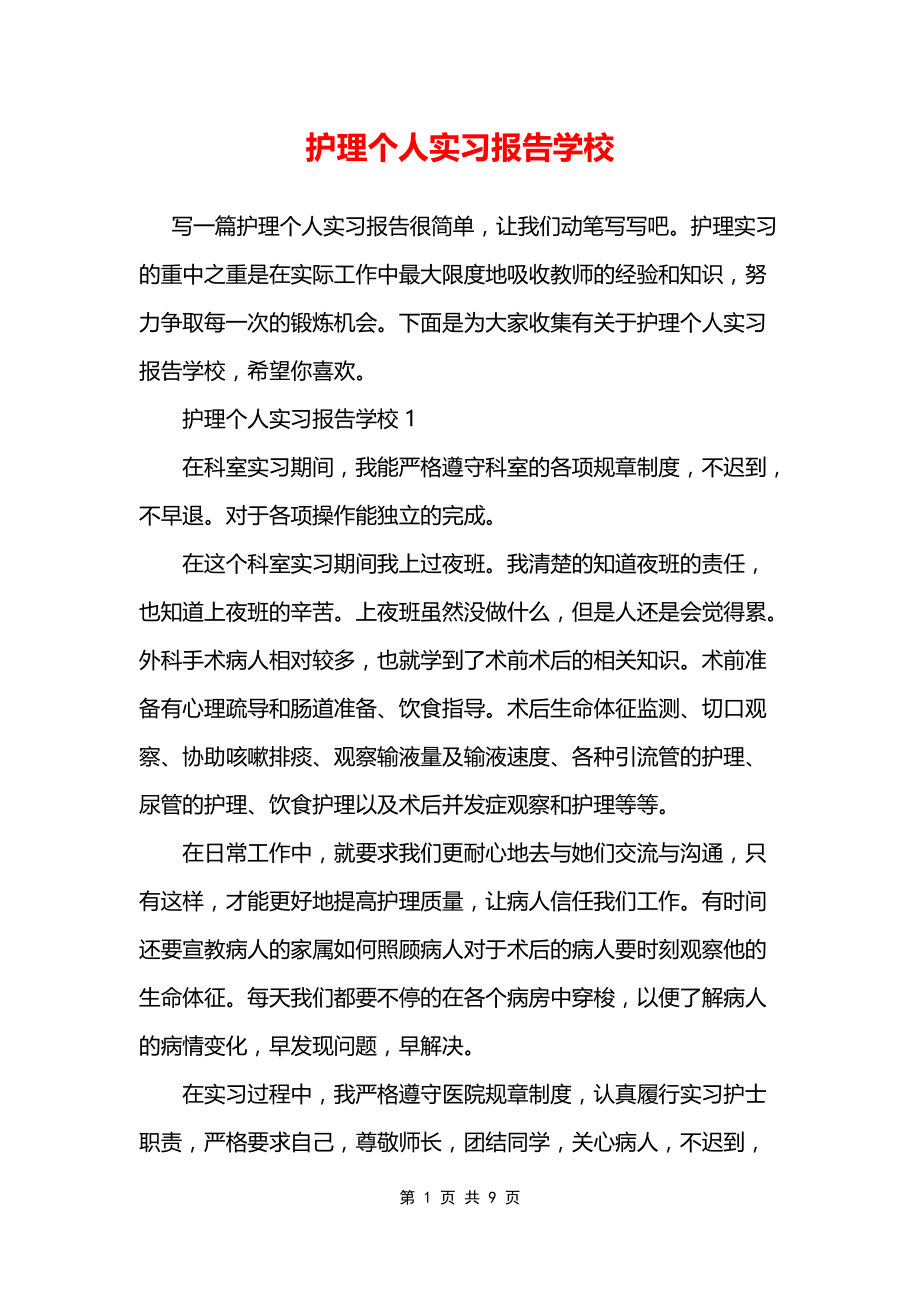 护理个人实习报告学校_第1页