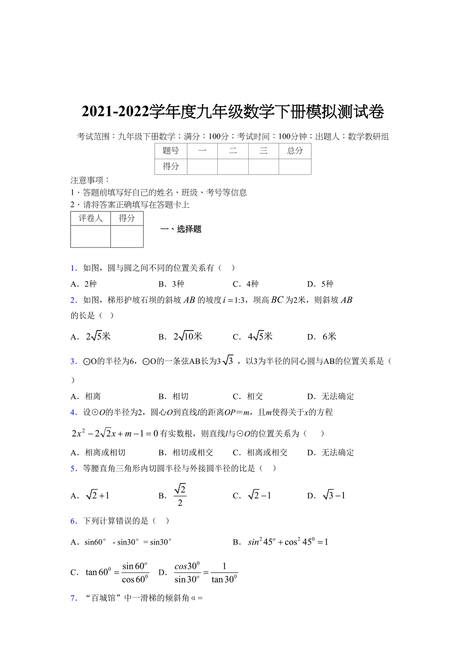 2021-2022学年度九年级数学下册模拟测试卷 (14494)_第1页