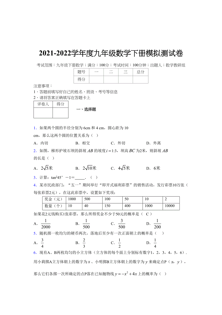 2021-2022学年度九年级数学下册模拟测试卷 (14774)_第1页