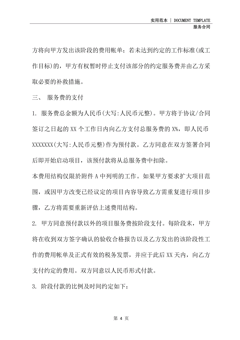 2020新版咨询服务合同(格式文本)_第4页