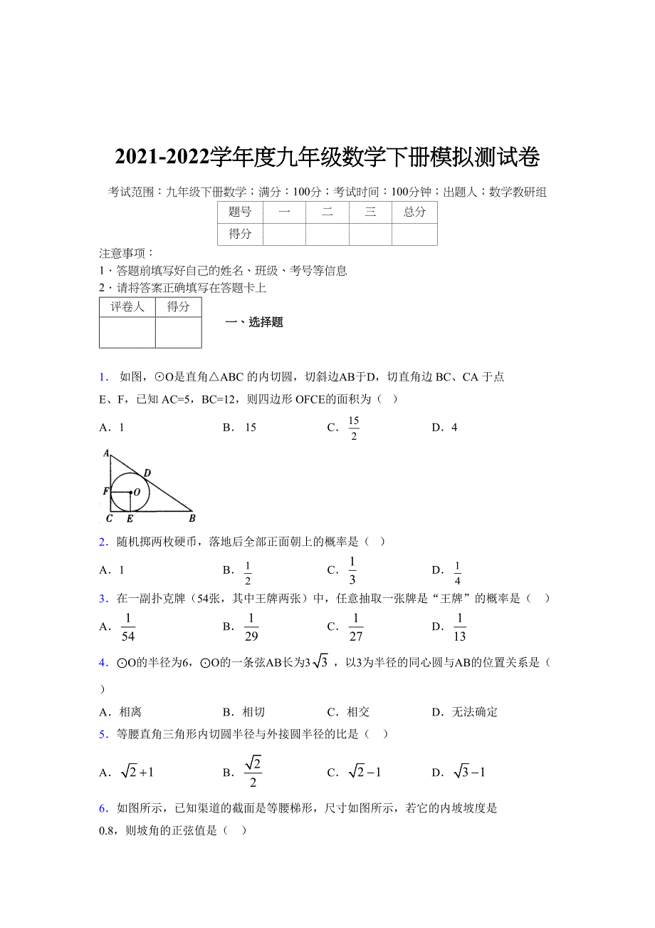 2021-2022学年度九年级数学下册模拟测试卷 (14584)_第1页