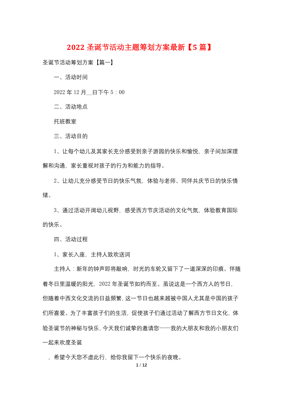 2022圣诞节活动主题策划方案最新【5篇】_第1页