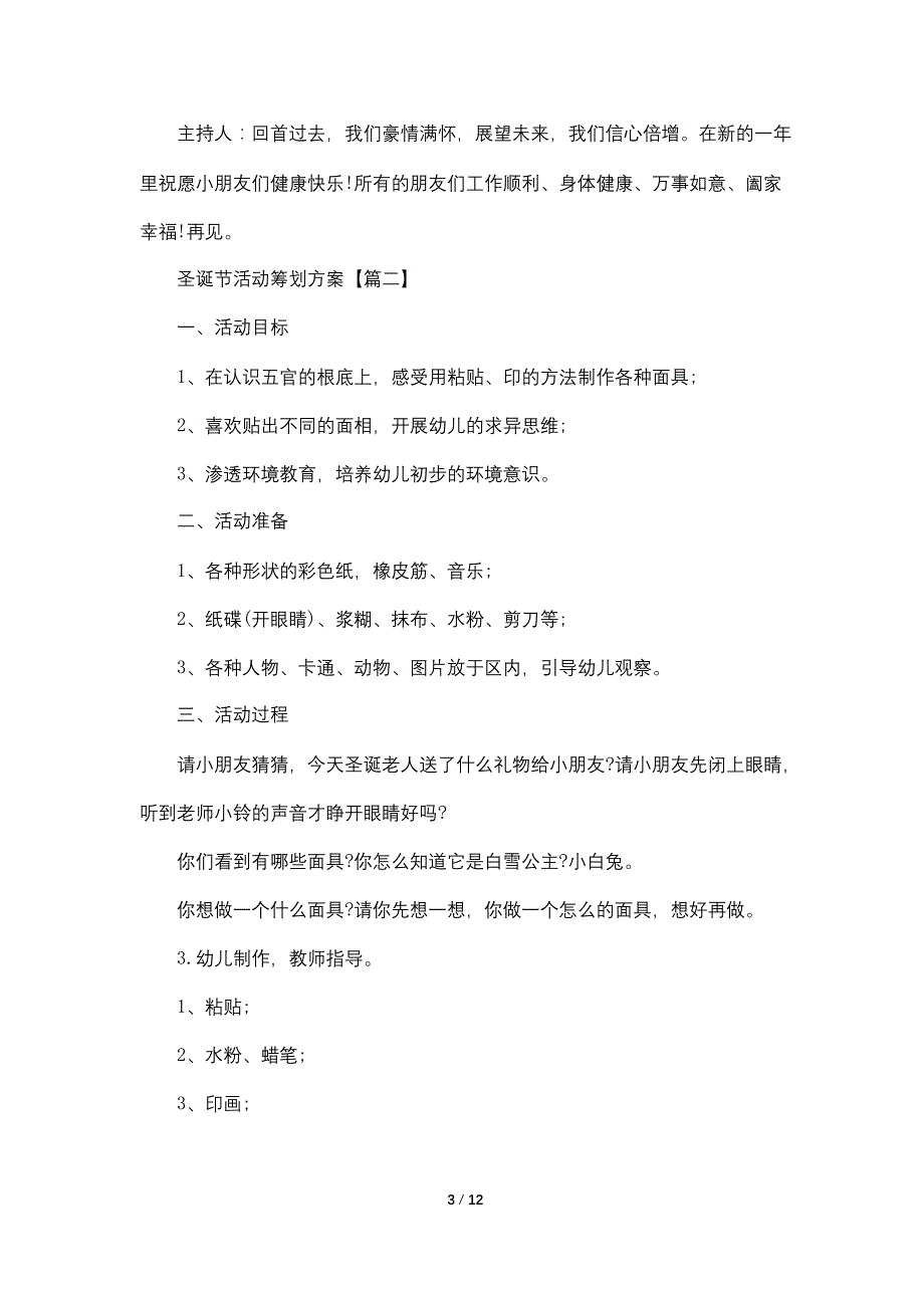 2022圣诞节活动主题策划方案最新【5篇】_第3页