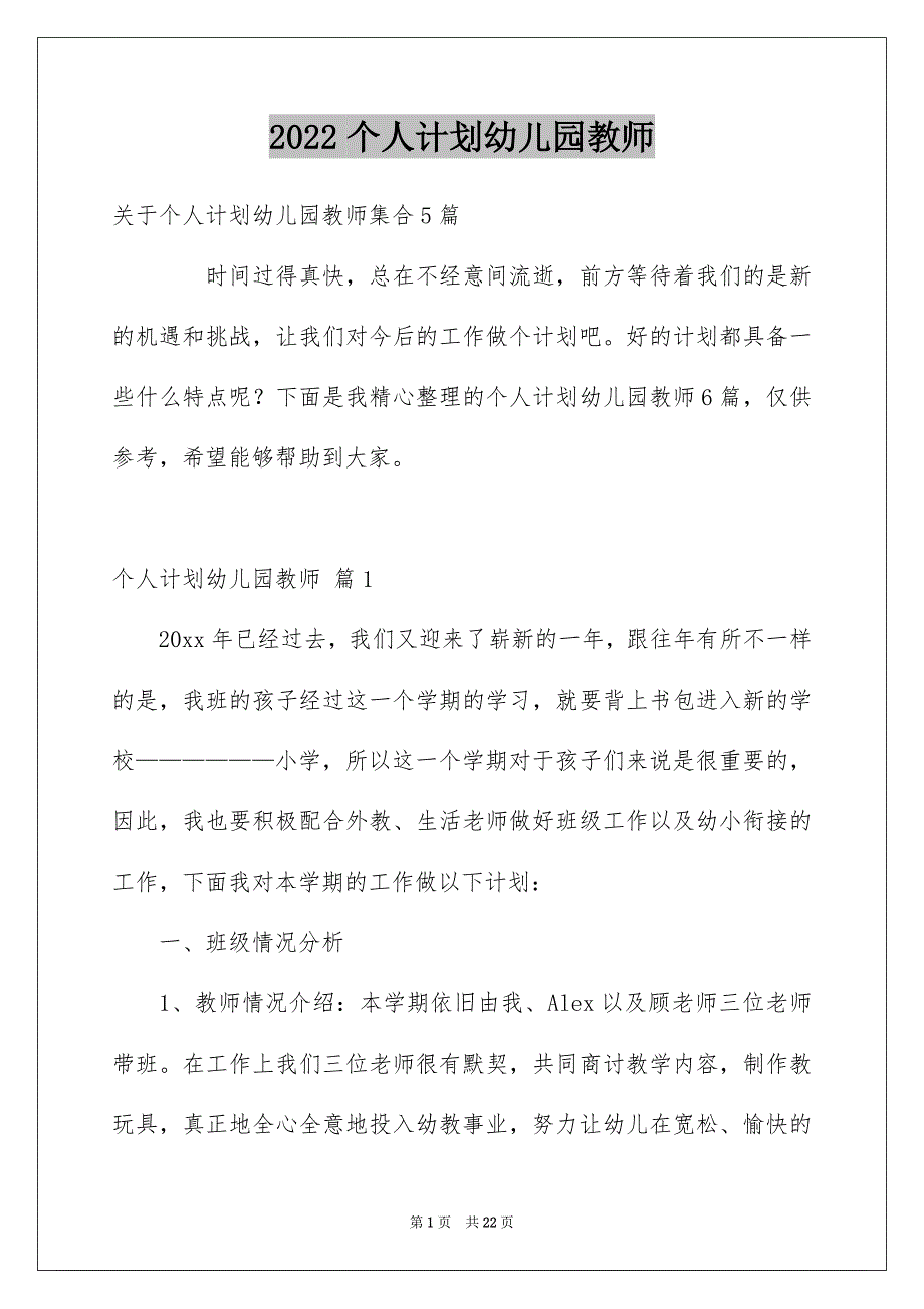 2022个人计划幼儿园教师_第1页