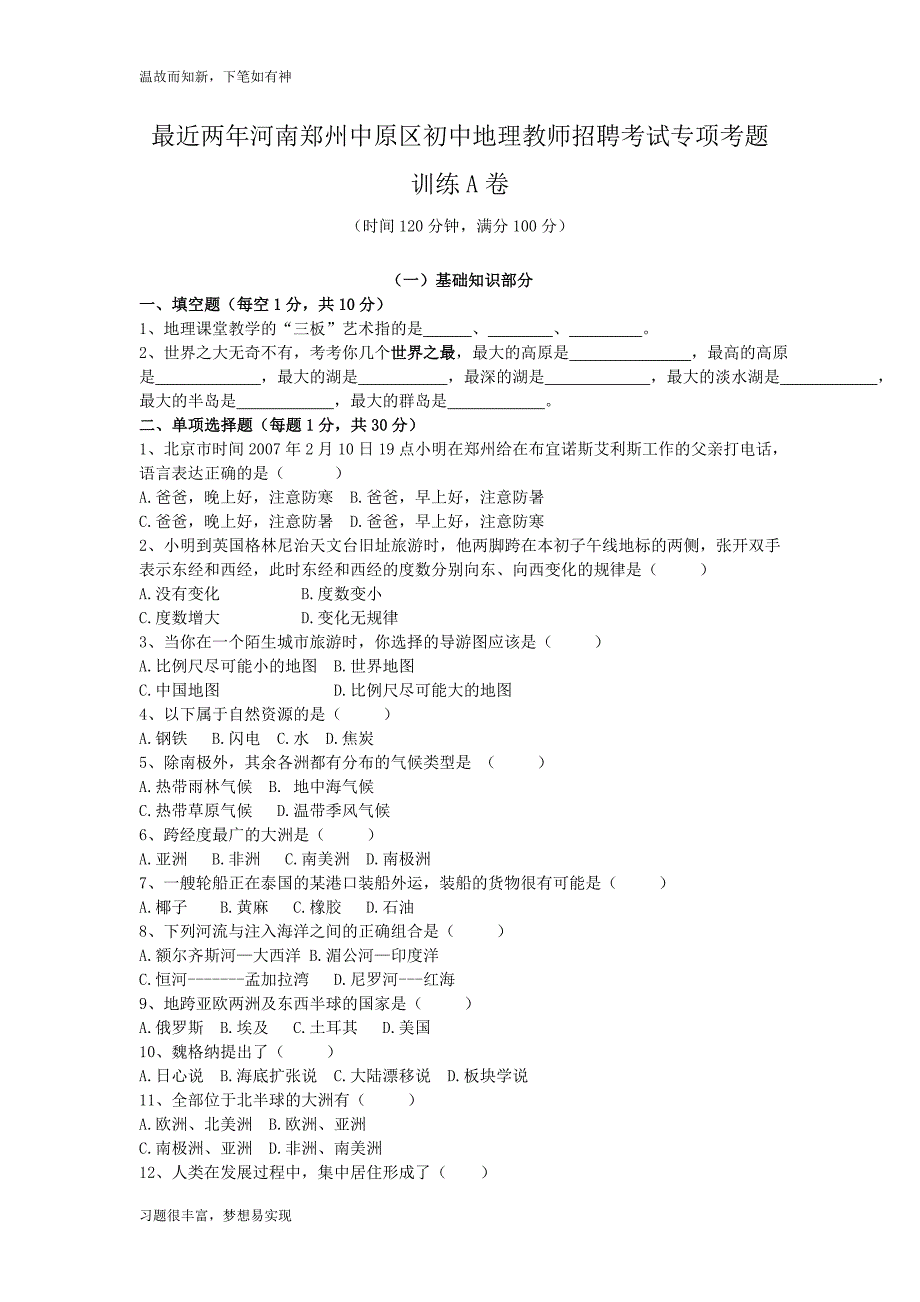 测练题河南郑州中原区初中地理教师招聘考试考练专题A卷（提升版）_第1页