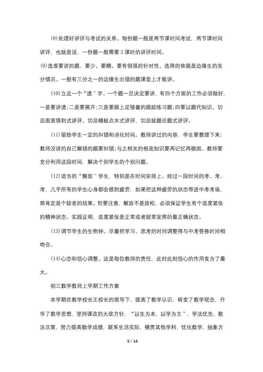 2022初三数学教师上学期工作计划_第5页