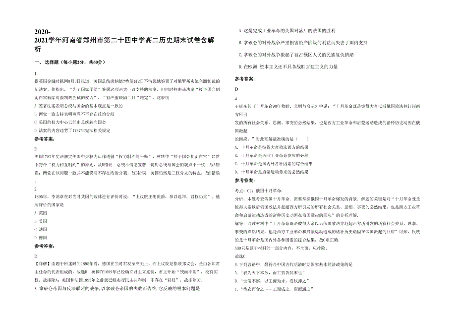 2020-2021学年河南省郑州市第二十四中学高二历史期末试卷含解析_第1页