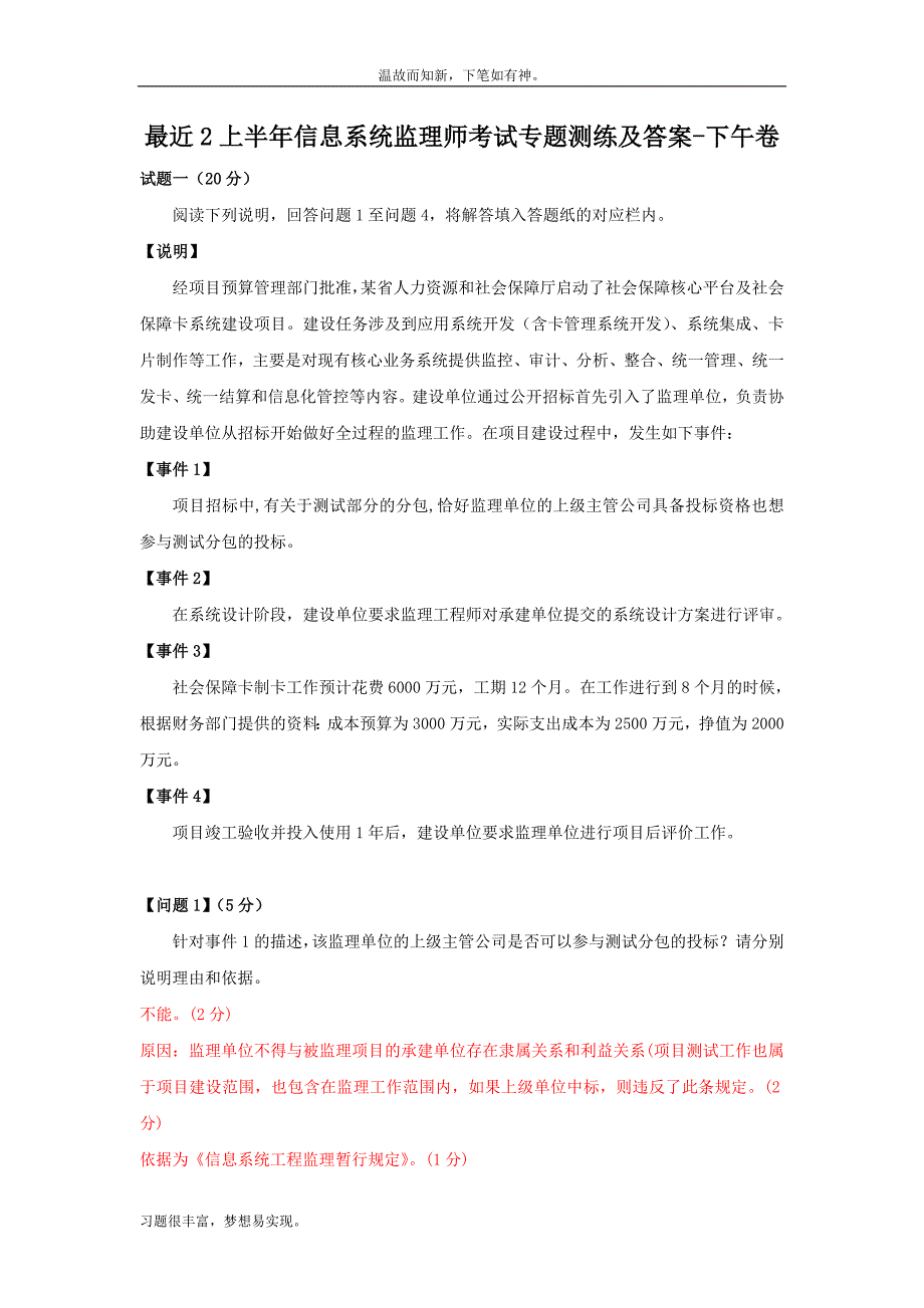 近期信息系统监理师考试测练考题2及答案11（练习提升）_第1页