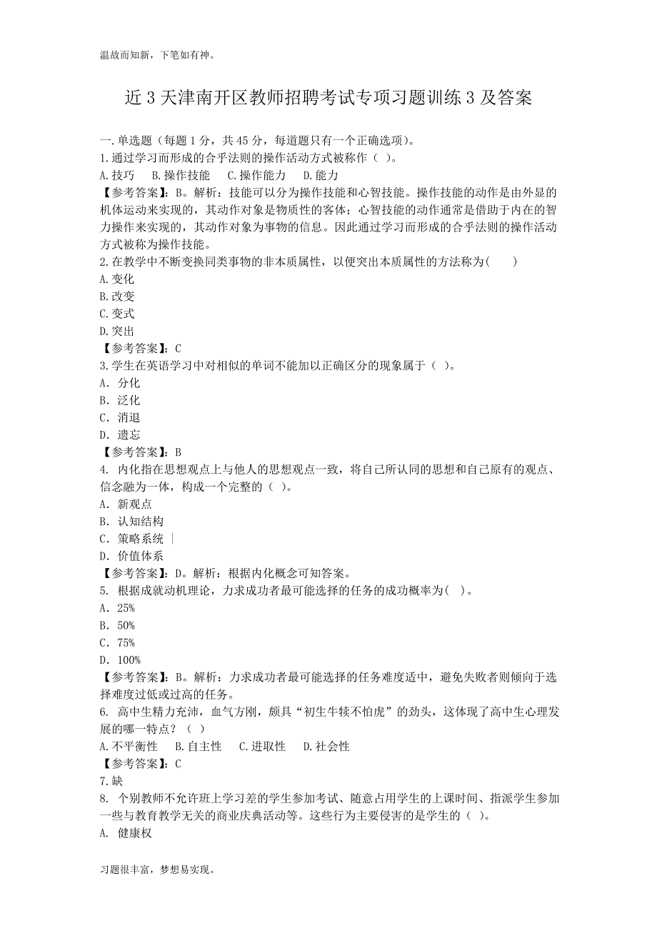 近年天津南开区教师招聘考试考练题训练及答案（测练习题）_第1页