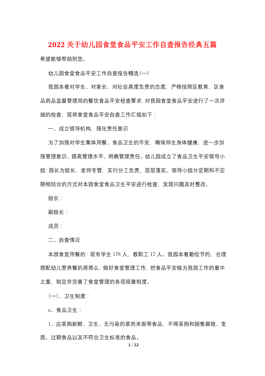 2022关于幼儿园食堂食品安全工作自查报告经典五篇_第1页