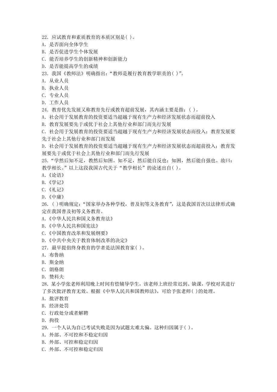 近年江西中小学教师招聘考试教育综合基础知识考练题训练（测练习题）_第4页